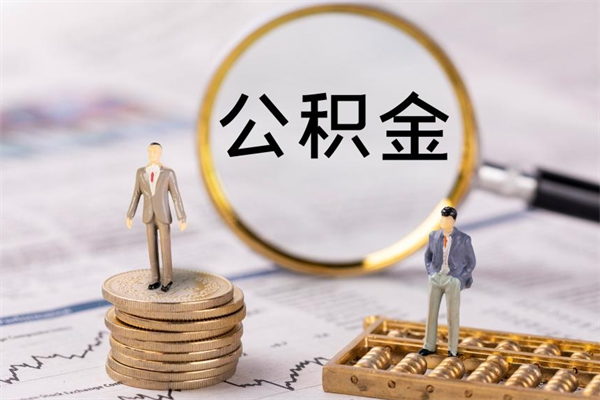 白山公积金的取办理（取公积金程序）