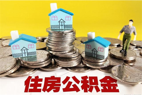 白山怎么可以把公积金取出（怎么可以取出住房公积金）