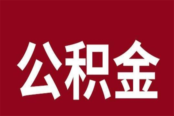 白山离职公积金封存状态怎么提（离职公积金封存怎么办理）