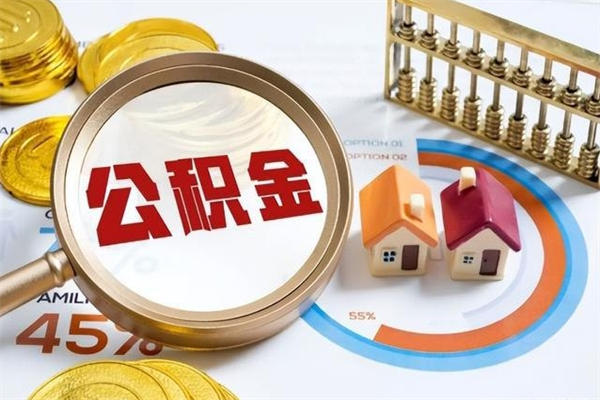 白山辞职可以取住房公积金吗（辞职以后可以取住房公积金吗）