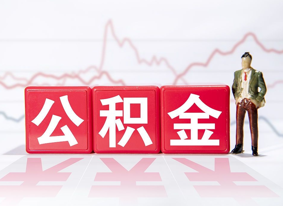 白山公积金离职取条件（公积金离职提取流程2020）