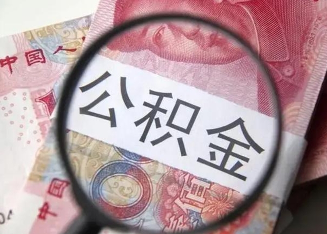 白山封存公积金取（封存公积金提取流程2021）