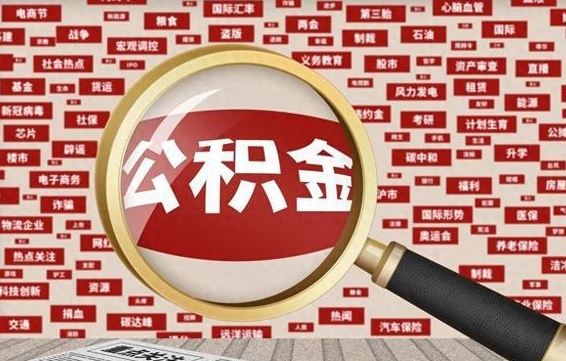 白山离职怎么取出公积金（离职了怎么取出住房公积金）