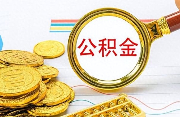 白山离职后多久能取公积金（离职后多久可以取公积金怎么取）