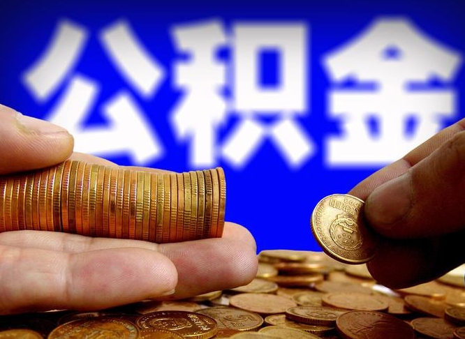 白山封存公积金代取（公积金封存可以代办吗）